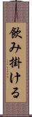 飲み掛ける Scroll