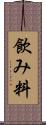飲み料 Scroll