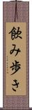 飲み歩き Scroll