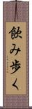 飲み歩く Scroll