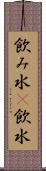飲み水(P) Scroll