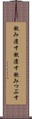 飲み潰す Scroll