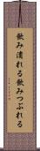 飲み潰れる Scroll