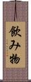 飲み物 Scroll