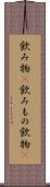 飲み物(P) Scroll