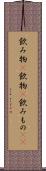 飲み物(P) Scroll