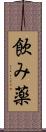 飲み薬 Scroll