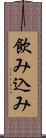 飲み込み Scroll