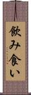 飲み食い Scroll