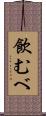 飲むべ Scroll
