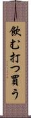 飲む打つ買う Scroll