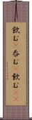 飲む(P) Scroll