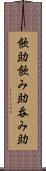 飲助 Scroll
