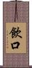 飲口 Scroll