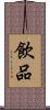 飲品 Scroll