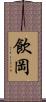飲岡 Scroll