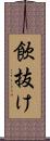 飲抜け Scroll