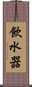 飲水器 Scroll
