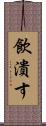 飲潰す Scroll