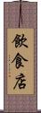 飲食店 Scroll