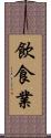 飲食業 Scroll