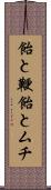 飴と鞭 Scroll
