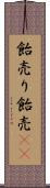 飴売り Scroll