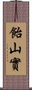 飴山實 Scroll