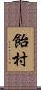 飴村 Scroll