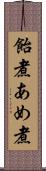 飴煮 Scroll