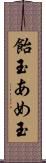 飴玉 Scroll