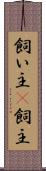 飼い主(P) Scroll