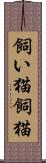 飼い猫 Scroll