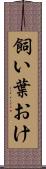 飼い葉おけ Scroll