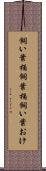 飼い葉桶 Scroll