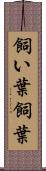 飼い葉 Scroll