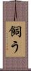 飼う Scroll