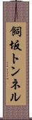 飼坂トンネル Scroll