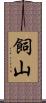 飼山 Scroll