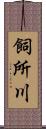 飼所川 Scroll