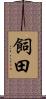 飼田 Scroll