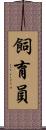 飼育員 Scroll