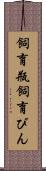 飼育瓶 Scroll