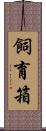 飼育箱 Scroll