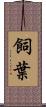 飼葉 Scroll