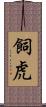 飼虎 Scroll