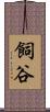 飼谷 Scroll