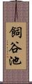 飼谷池 Scroll