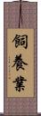 飼養業 Scroll