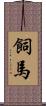 飼馬 Scroll